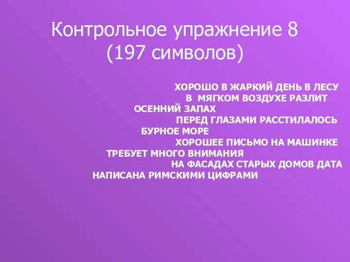 Контрольное упражнение 8 (197 символов) ХОРОШО В ЖАРКИЙ ДЕНЬ В ЛЕСУ В