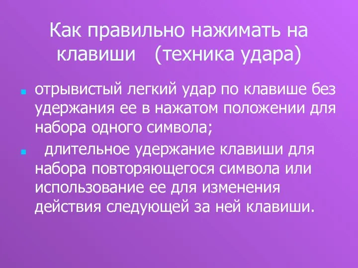 Как правильно нажимать на клавиши (техника удара) отрывистый легкий удар по клавише