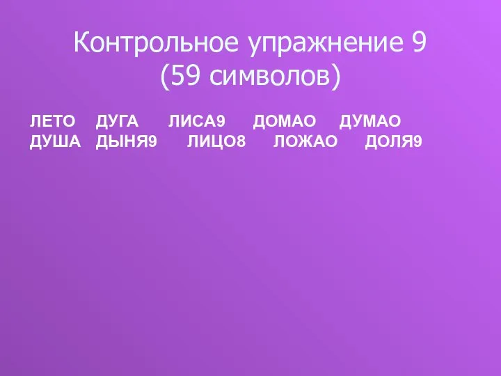 Контрольное упражнение 9 (59 символов)