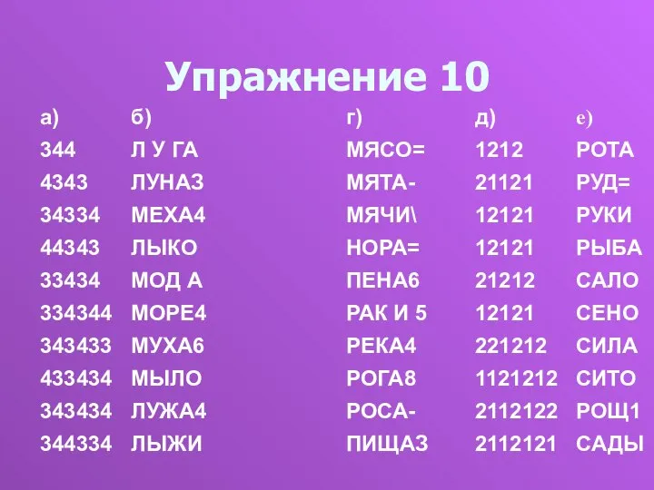 Упражнение 10