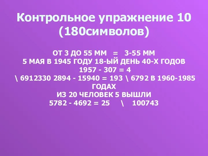 Контрольное упражнение 10 (180символов) ОТ 3 ДО 55 ММ = 3-55 ММ