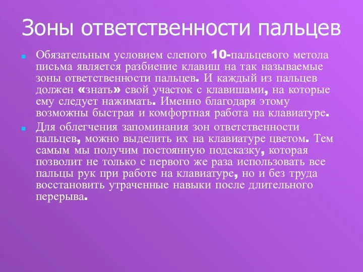 Зоны ответственности пальцев Обязательным условием слепого 10-пальцевого метола письма является разбиение клавиш