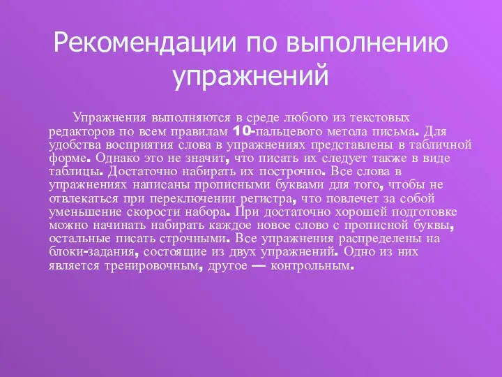 Рекомендации по выполнению упражнений Упражнения выполняются в среде любого из текстовых редакторов