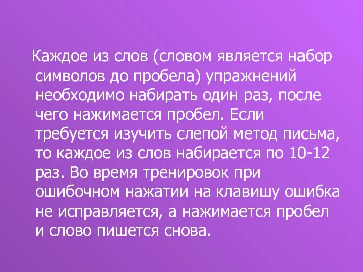 Каждое из слов (словом является набор символов до пробела) упражнений необходимо набирать