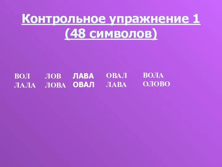 Контрольное упражнение 1 (48 символов) ЛАВА ОВАЛ