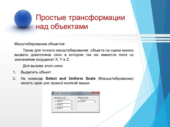 Масштабирование объектов: Также для точного масштабирования объекта на сцене можно вызвать диалоговое