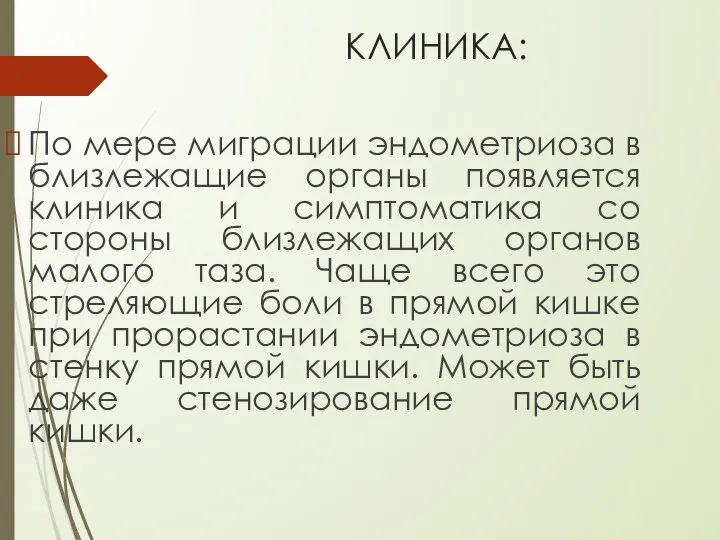 КЛИНИКА: По мере миграции эндометриоза в близлежащие органы появляется клиника и симптоматика