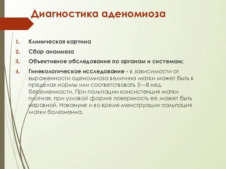 Диагностика аденомиоза Клиническая картина Сбор анамнеза Объективное обследование по органам и системам;