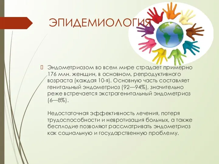 ЭПИДЕМИОЛОГИЯ Эндометриозом во всем мире страдает примерно 176 млн. женщин, в основном,