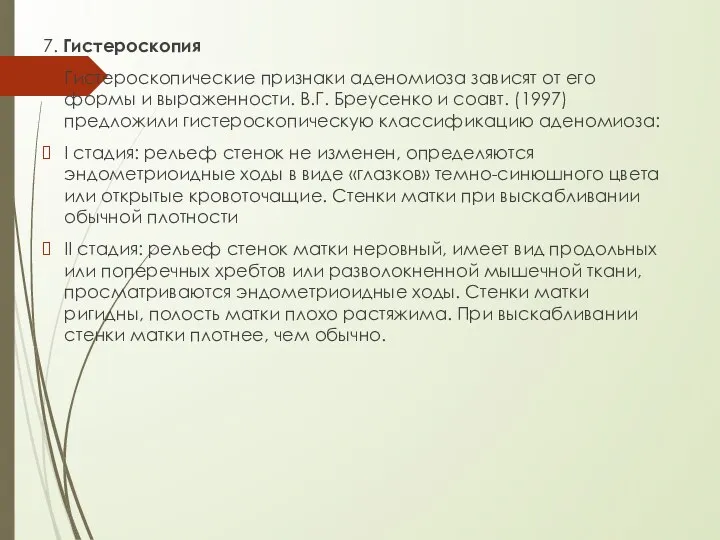 7. Гистероскопия Гистероскопические признаки аденомиоза зависят от его формы и выраженности. В.Г.