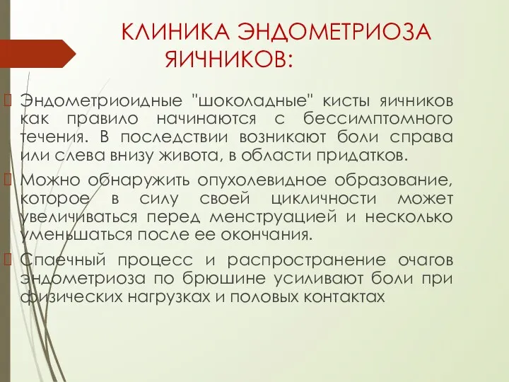 КЛИНИКА ЭНДОМЕТРИОЗА ЯИЧНИКОВ: Эндометриоидные "шоколадные" кисты яичников как правило начинаются с бессимптомного