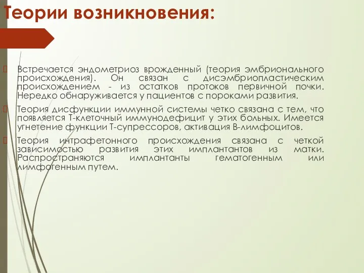 Теории возникновения: Встречается эндометриоз врожденный (теория эмбрионального происхождения). Он связан с дисэмбриопластическим