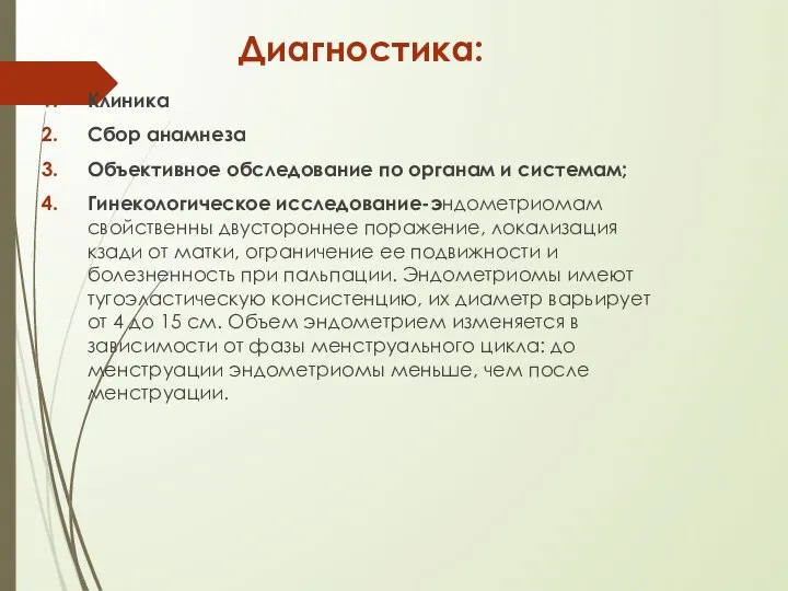 Диагностика: Клиника Сбор анамнеза Объективное обследование по органам и системам; Гинекологическое исследование-эндометриомам