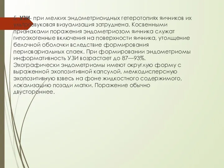 5. УЗИ- при мелких эндометриоидных гетеротопиях яичников их ультразвуковая визуализация затруднена. Косвенными