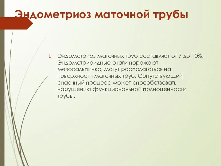 Эндометриоз маточной трубы Эндометриоз маточных труб составляет от 7 до 10%. Эндометриоидные