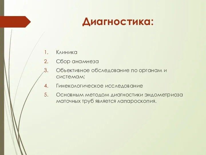 Диагностика: Клиника Сбор анамнеза Объективное обследование по органам и системам; Гинекологическое исследование