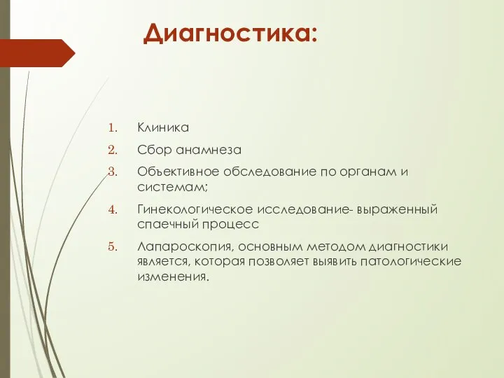 Диагностика: Клиника Сбор анамнеза Объективное обследование по органам и системам; Гинекологическое исследование-