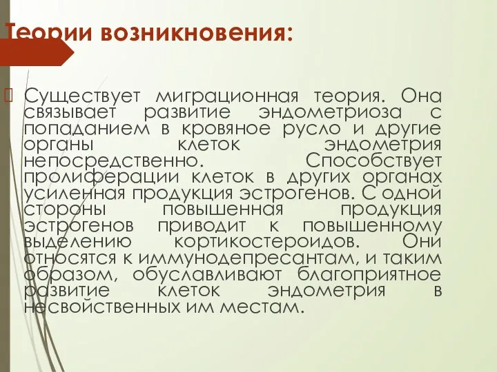 Теории возникновения: Существует миграционная теория. Она связывает развитие эндометриоза с попаданием в