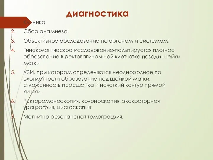 диагностика Клиника Сбор анамнеза Объективное обследование по органам и системам; Гинекологическое исследование-пальпируется