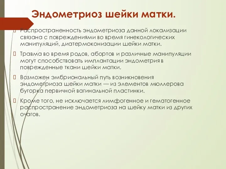 Эндометриоз шейки матки. Распространенность эндометриоза данной локализации связана с повреждениями во время