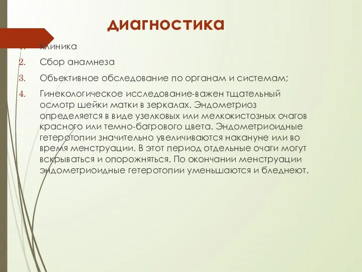 диагностика Клиника Сбор анамнеза Объективное обследование по органам и системам; Гинекологическое исследование-важен