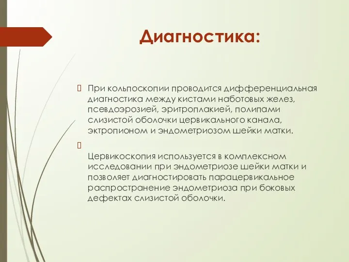 Диагностика: При кольпоскопии проводится дифференциальная диагностика между кистами наботовых желез, псевдоэрозией, эритроплакией,