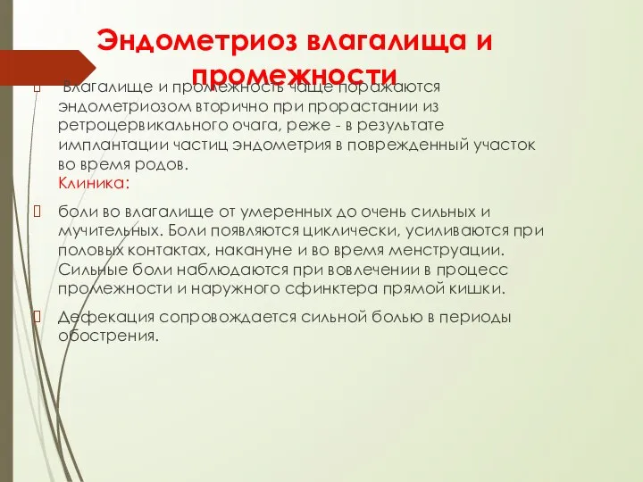 Эндометриоз влагалища и промежности Влагалище и промежность чаще поражаются эндометриозом вторично при