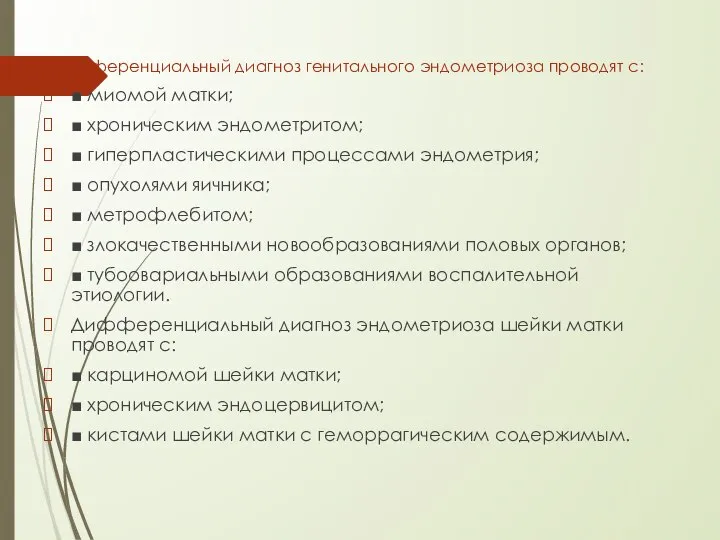 Дифференциальный диагноз генитального эндометриоза проводят с: ■ миомой матки; ■ хроническим эндометритом;