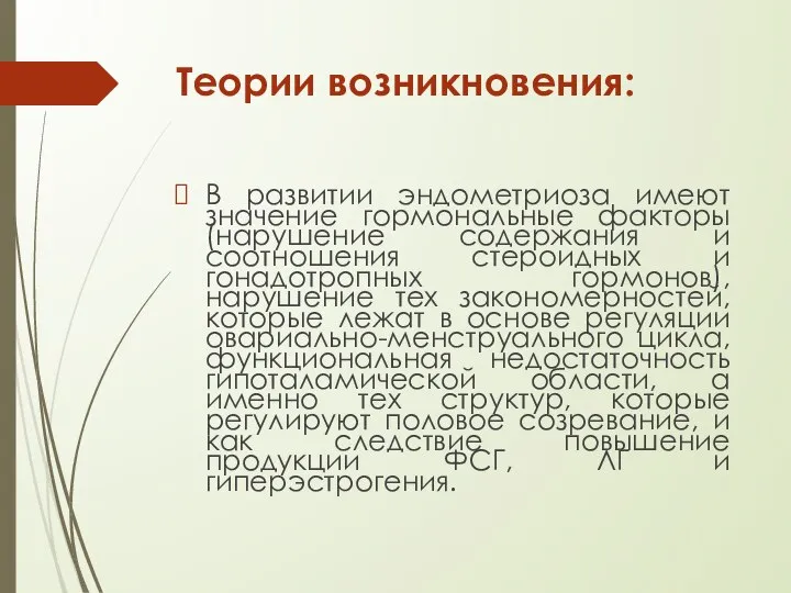 Теории возникновения: В развитии эндометриоза имеют значение гормональные факторы (нарушение содержания и