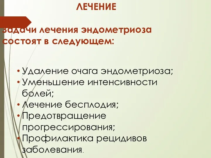 ЛЕЧЕНИЕ Задачи лечения эндометриоза состоят в следующем: Удаление очага эндометриоза; Уменьшение интенсивности