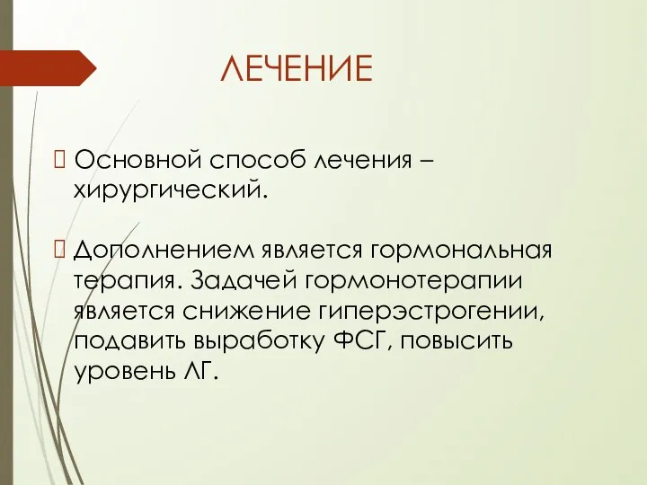 Основной способ лечения – хирургический. Дополнением является гормональная терапия. Задачей гормонотерапии является