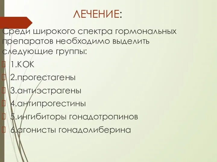 ЛЕЧЕНИЕ: Среди широкого спектра гормональных препаратов необходимо выделить следующие группы: 1.КОК 2.прогестагены