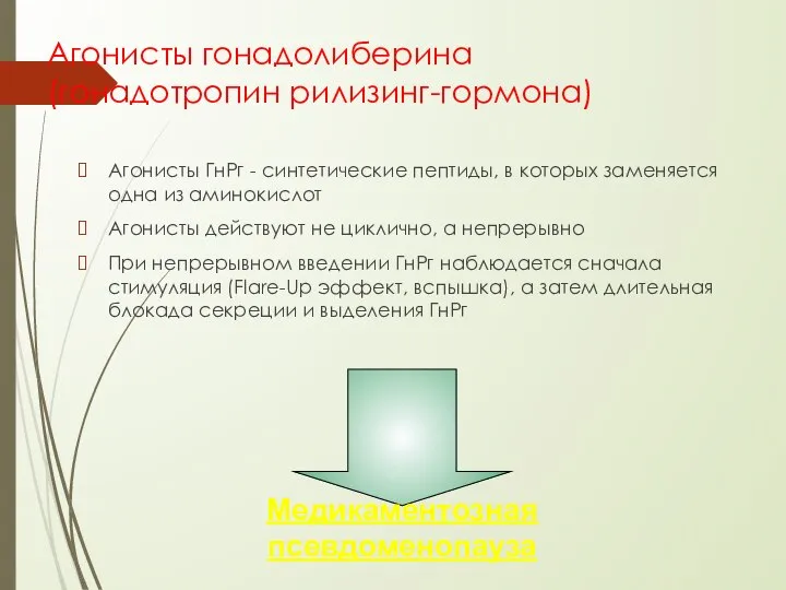 Агонисты гонадолиберина (гонадотропин рилизинг-гормона) Агонисты ГнРг - синтетические пептиды, в которых заменяется