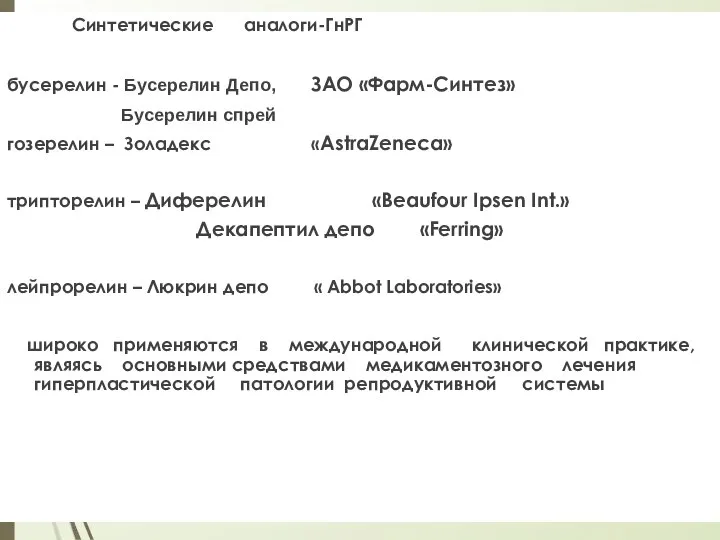 Синтетические аналоги-ГнРГ бусерелин - Бусерелин Депо, ЗАО «Фарм-Синтез» Бусерелин спрей гозерелин –