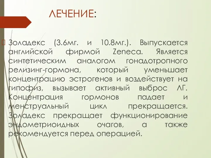 ЛЕЧЕНИЕ: Золадекс (3.6мг. и 10.8мг.). Выпускается английской фирмой Zeneca. Является синтетическим аналогом