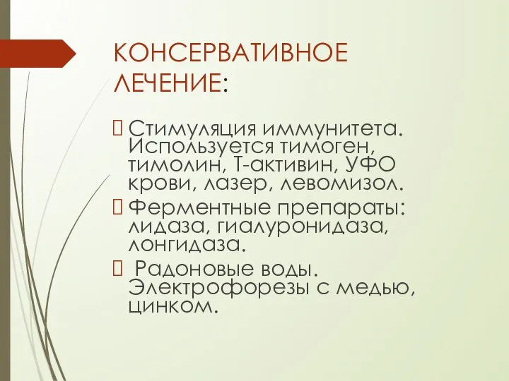 КОНСЕРВАТИВНОЕ ЛЕЧЕНИЕ: Стимуляция иммунитета. Используется тимоген, тимолин, Т-активин, УФО крови, лазер, левомизол.