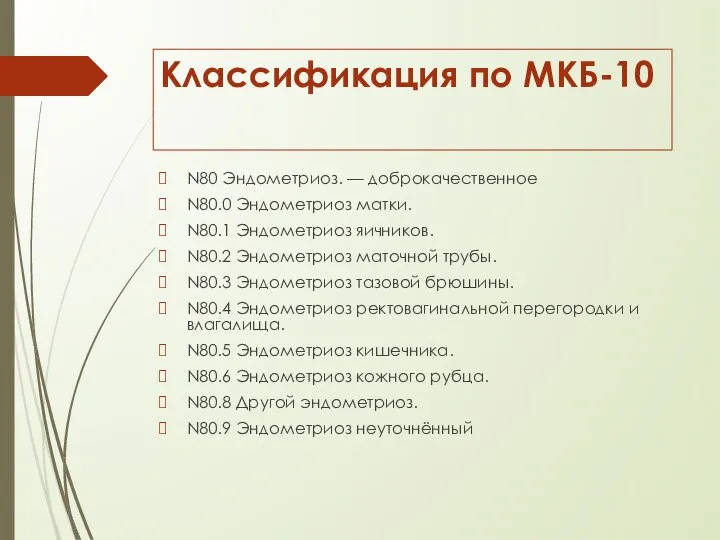 Классификация по МКБ-10 N80 Эндометриоз. — доброкачественное N80.0 Эндометриоз матки. N80.1 Эндометриоз