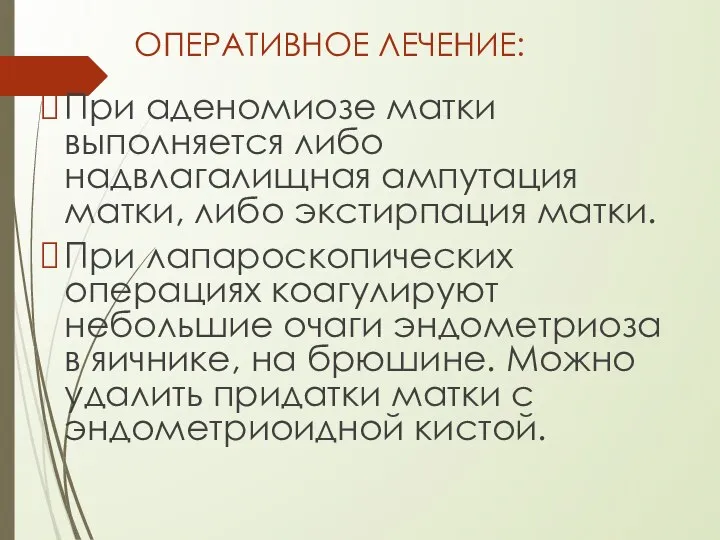 ОПЕРАТИВНОЕ ЛЕЧЕНИЕ: При аденомиозе матки выполняется либо надвлагалищная ампутация матки, либо экстирпация