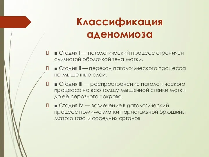 Классификация аденомиоза ■ Стадия I — патологический процесс ограничен слизистой оболочкой тела