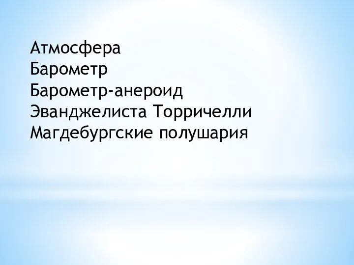 Атмосфера Барометр Барометр-анероид Эванджелиста Торричелли Магдебургские полушария