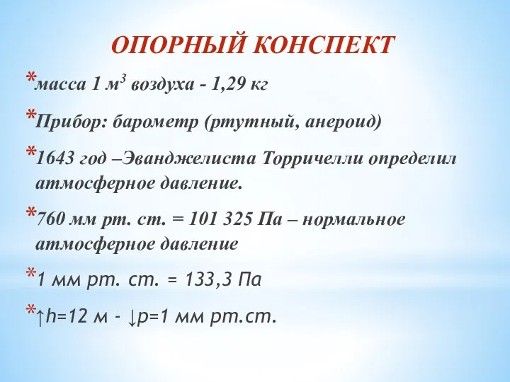 ОПОРНЫЙ КОНСПЕКТ масса 1 м3 воздуха - 1,29 кг Прибор: барометр (ртутный,