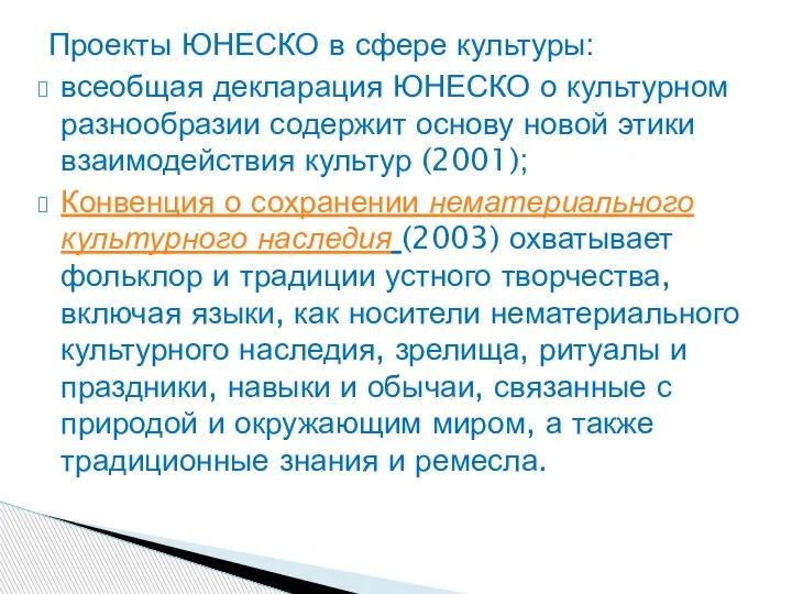 Проекты ЮНЕСКО в сфере культуры: всеобщая декларация ЮНЕСКО о культурном разнообразии содержит