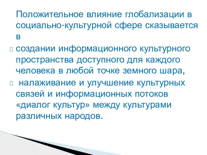 Положительное влияние глобализации в социально-культурной сфере сказывается в создании информационного культурного пространства