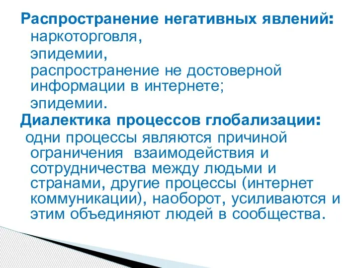 Распространение негативных явлений: наркоторговля, эпидемии, распространение не достоверной информации в интернете; эпидемии.