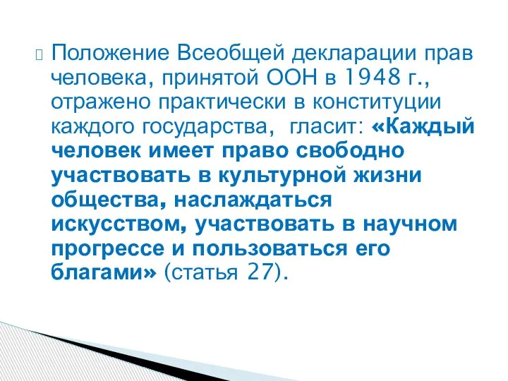 Положение Всеобщей декларации прав человека, принятой ООН в 1948 г., отражено практически