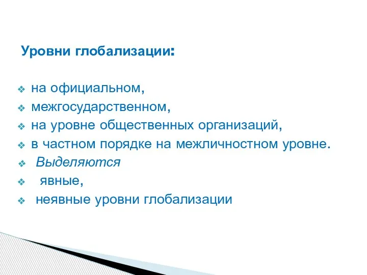 Уровни глобализации: на официальном, межгосударственном, на уровне общественных организаций, в частном порядке