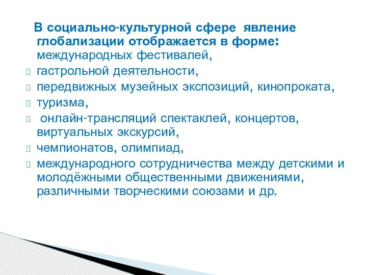 В социально-культурной сфере явление глобализации отображается в форме: международных фестивалей, гастрольной деятельности,