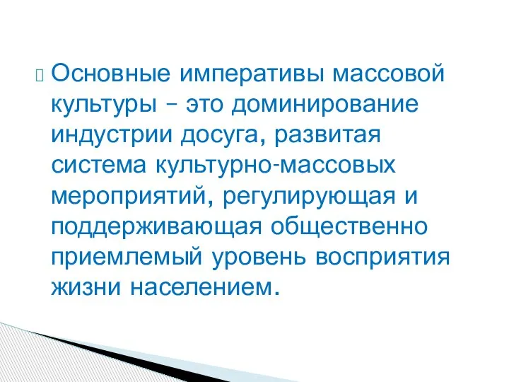 Основные императивы массовой культуры – это доминирование индустрии досуга, развитая система культурно-массовых