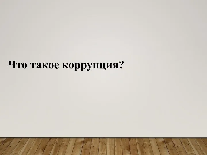 Что такое коррупция?