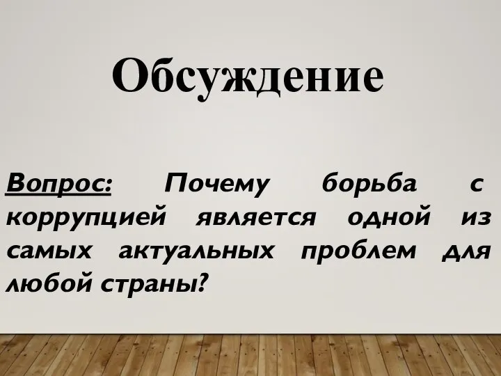 Вопрос: Почему борьба с коррупцией является одной из самых актуальных проблем для любой страны? Обсуждение